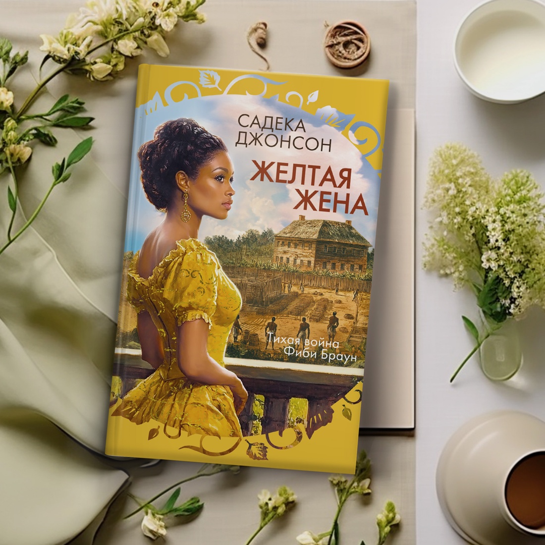 Промо материал к книге "Желтая жена" №4