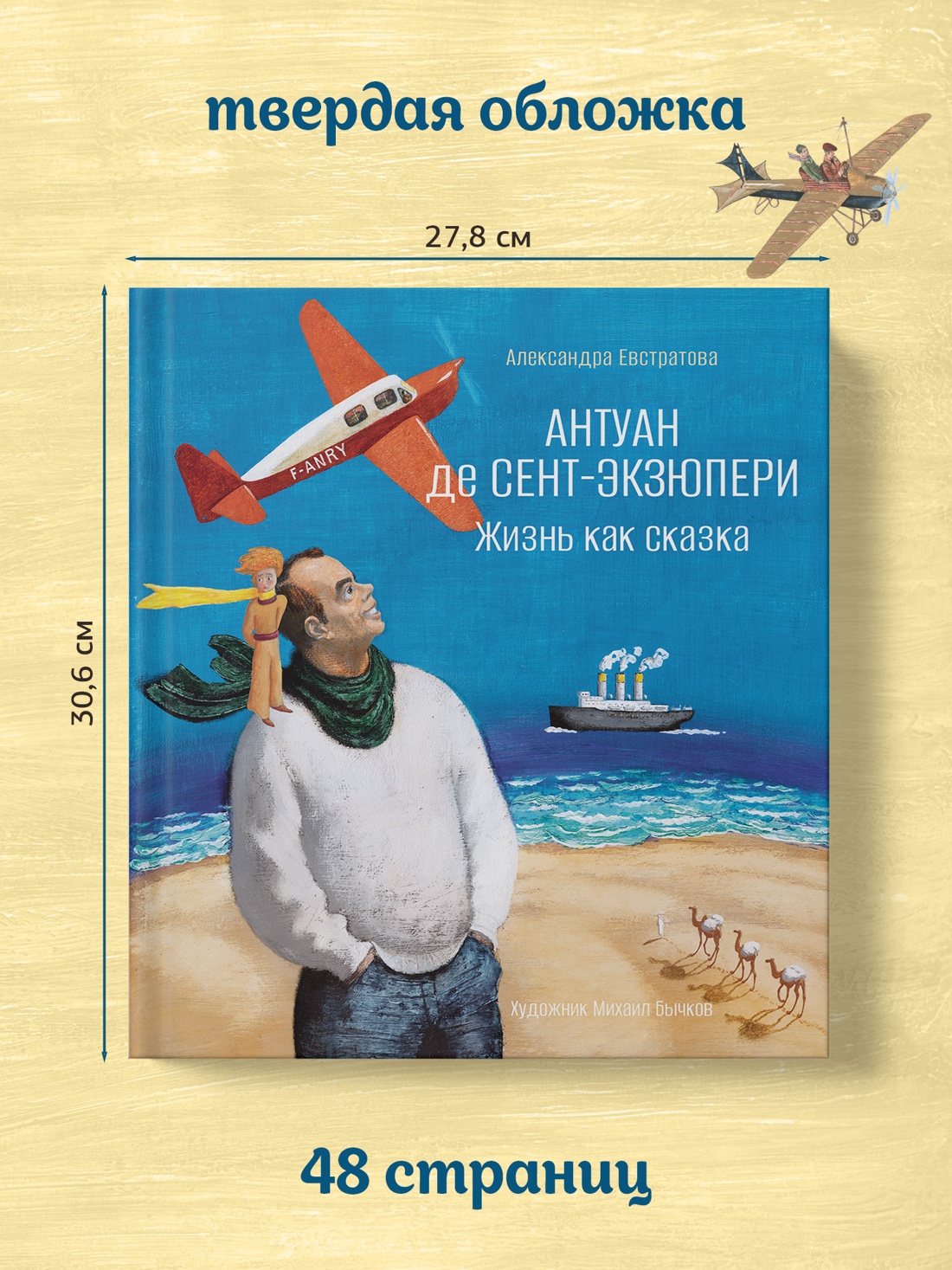 Промо материал к книге "Антуан де Сент-Экзюпери. Жизнь как сказка (илл. М. Бычкова)" №4