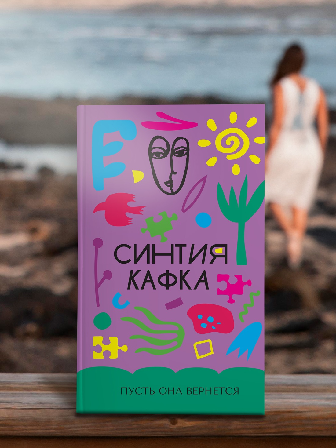 Промо материал к книге "Пусть она вернется" №3