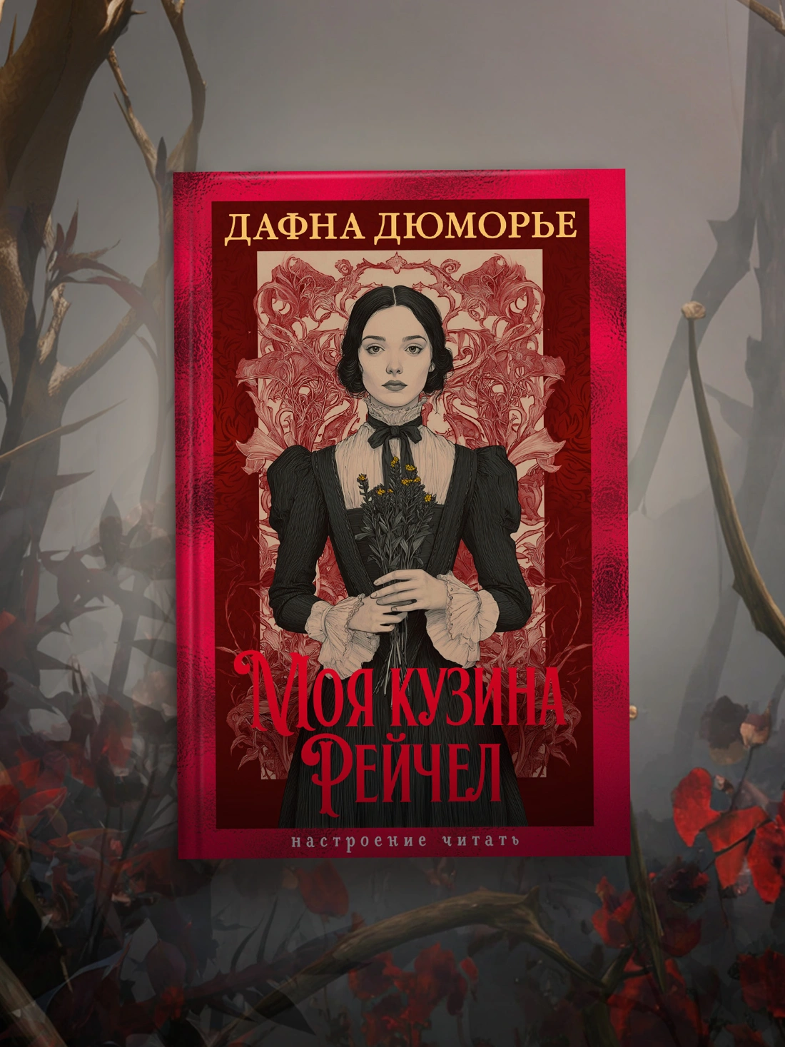 Купить книгу «Моя кузина Рейчел», Дафна Дюморье | Издательство