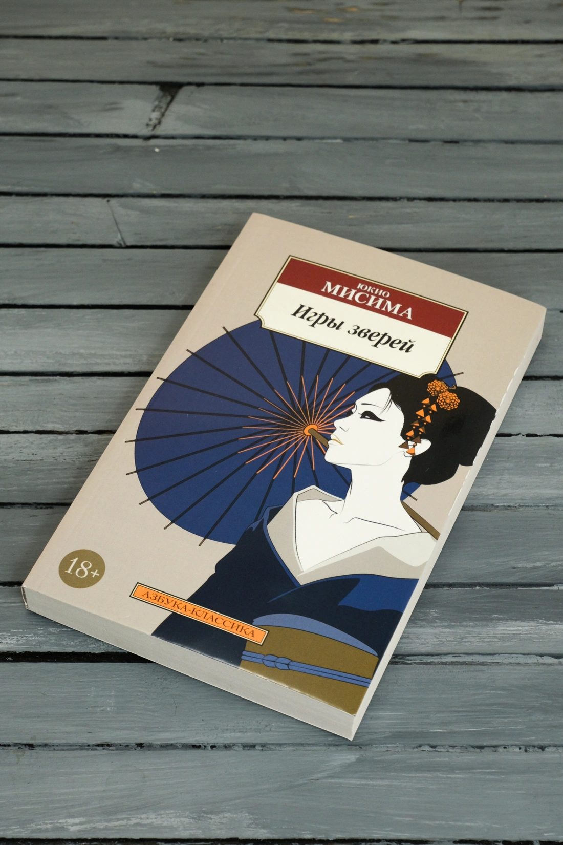 Купить книгу «Игры зверей», Юкио Мисима | Издательство «Азбука