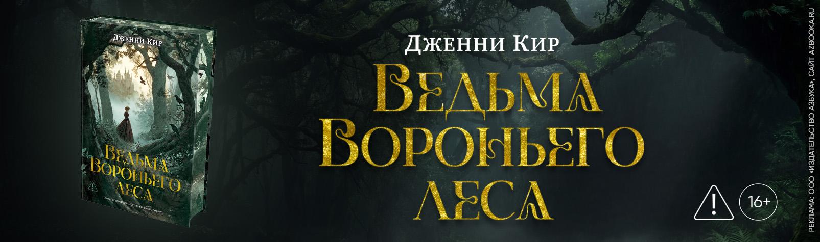 Ведьма Вороньего леса