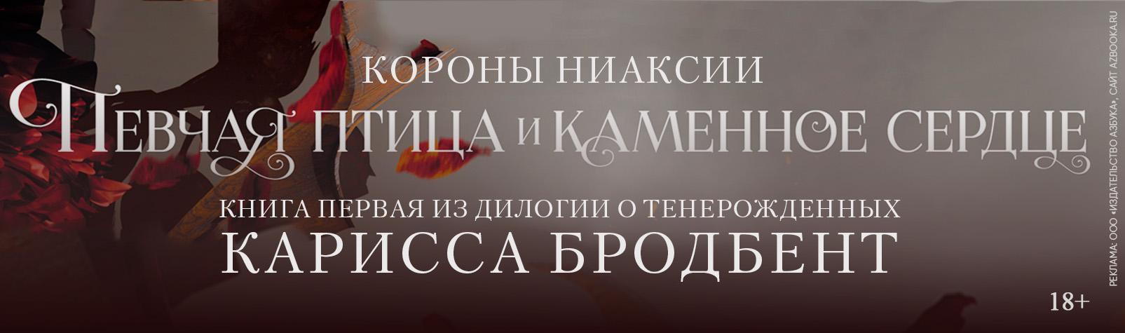 Короны Ниаксии. Птица певчая