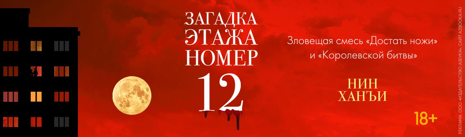 Загадка этажа номер 12