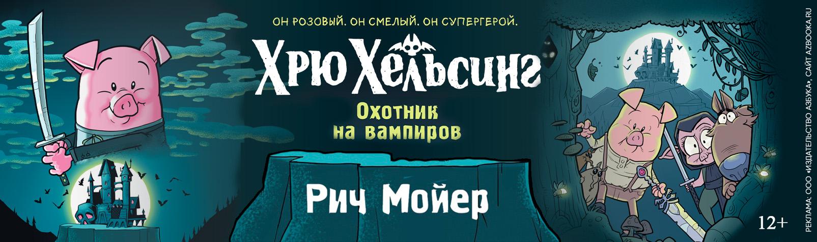 Хрю Хельсинг