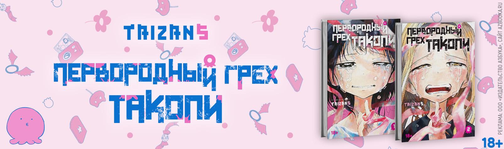 Первородный грех Такопи