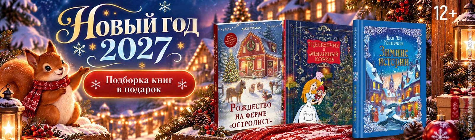 Новогодние книги 2027 (New)