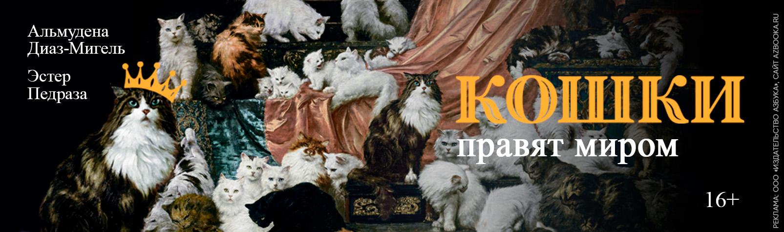 Кошки правят миром