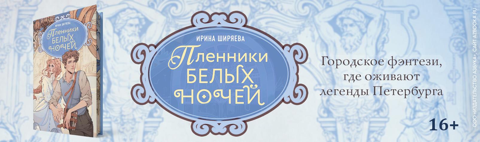 Пленники белых ночей
