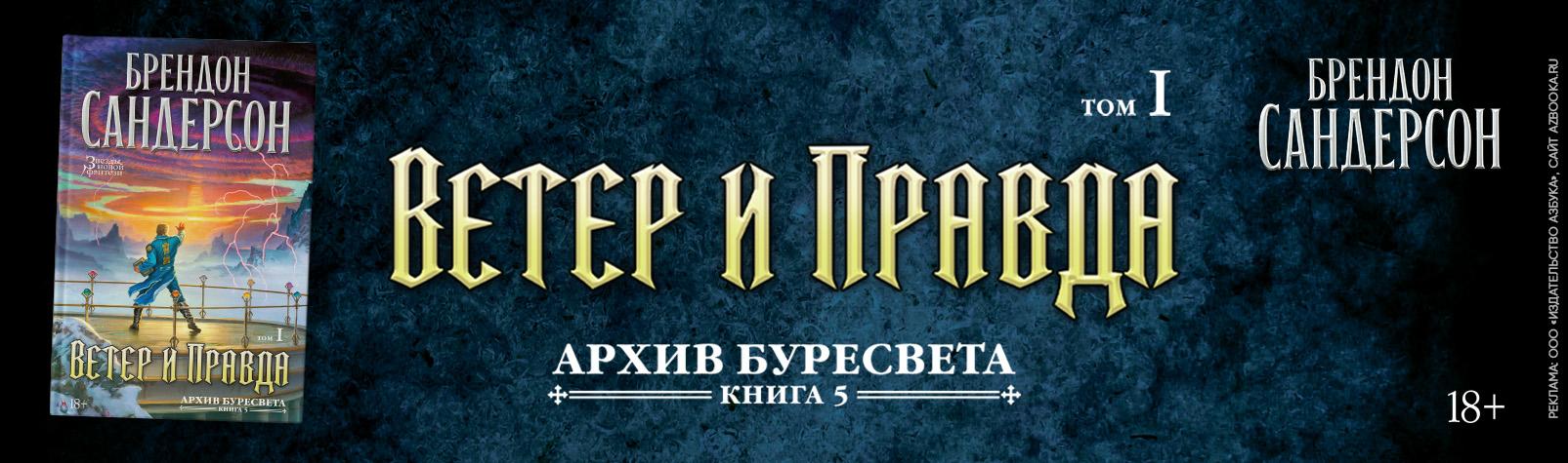 Архив Буресвета. Ветер и правда