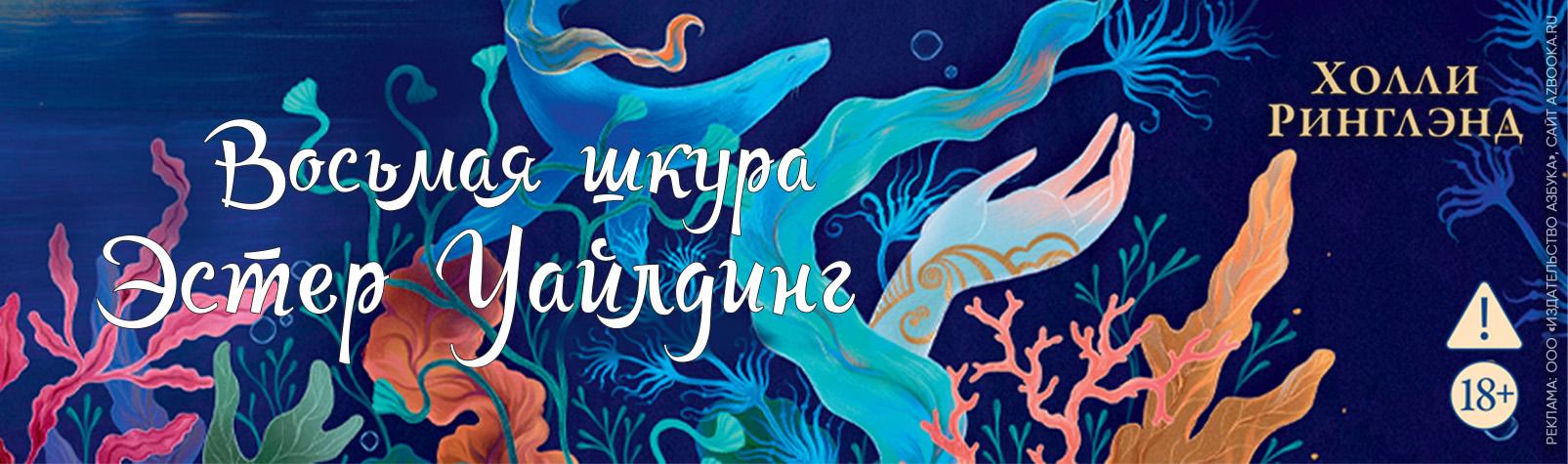 Восьмая шкура Эстер Уайлдинг