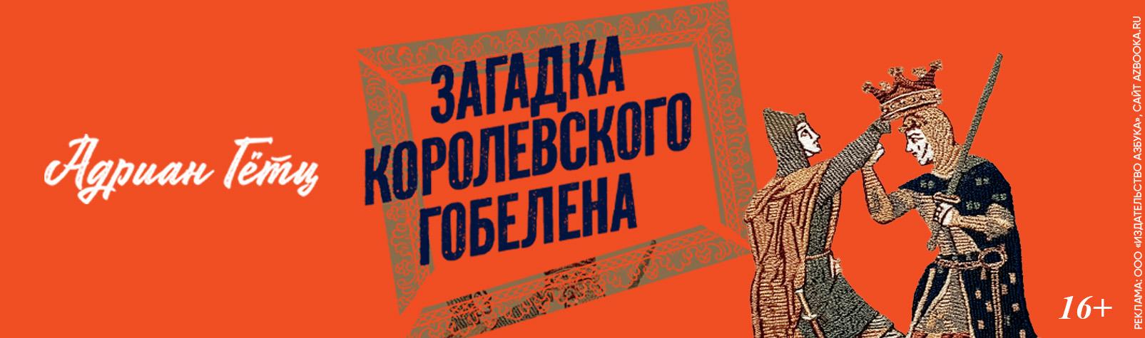 Загадка королевского гобелена