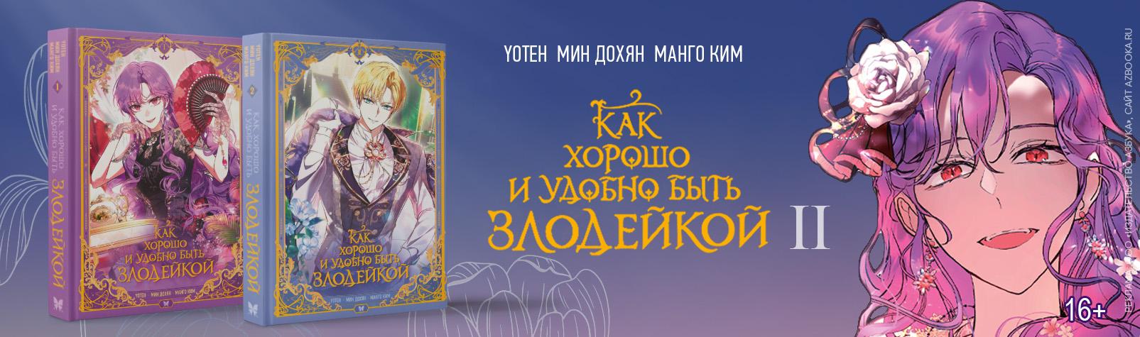 Как хорошо и удобно быть злодейкой - том 2