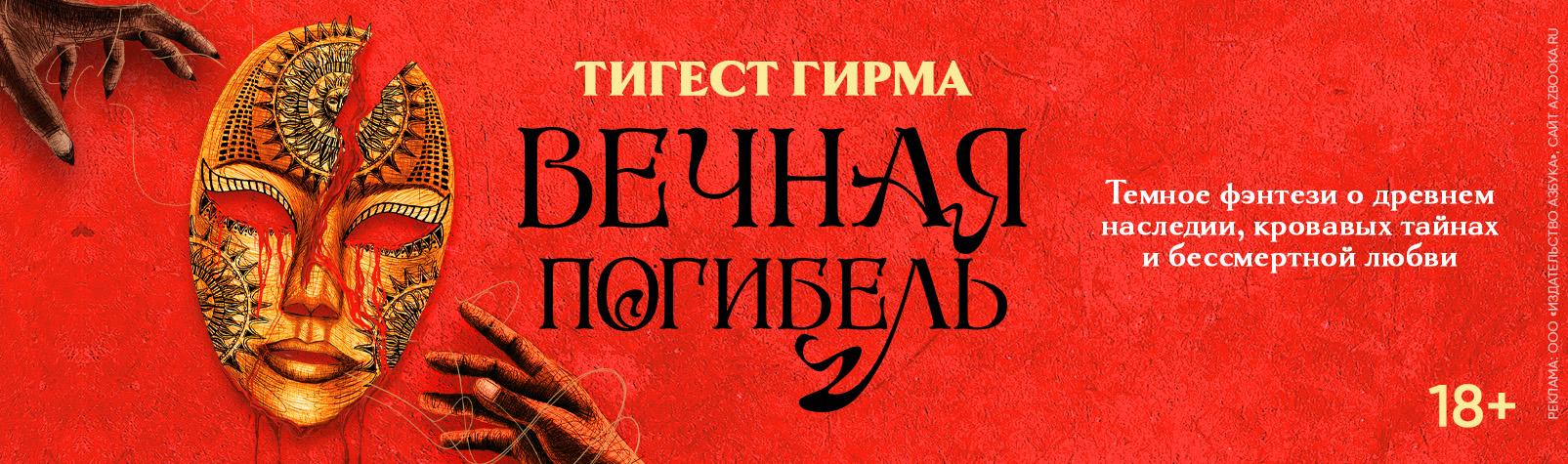 Вечная погибель