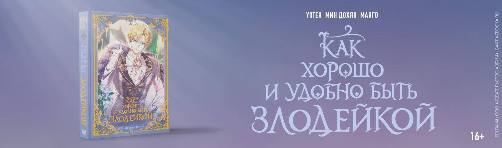 Как хорошо и удобно быть злодейкой - том 2