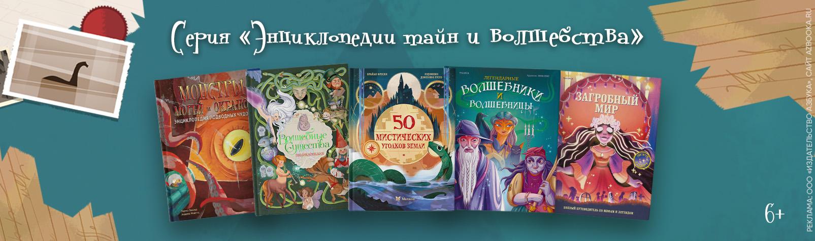 Энциклопедия тайн и волшебства