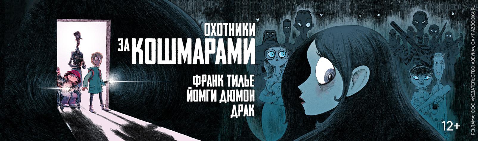 Охотники за кошмарами